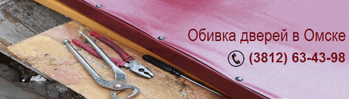 Утеаление дверей в Омске